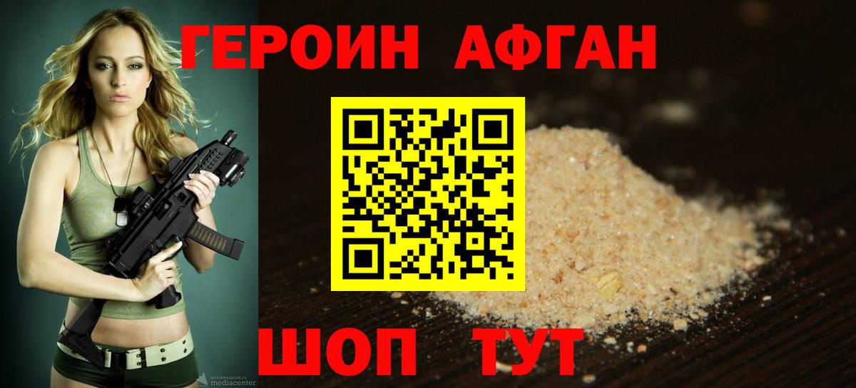 ГЕРОИН афганец Нурлат